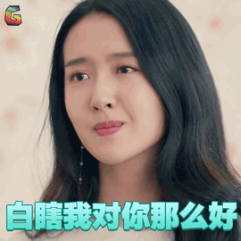 归去来 缪盈 许龄月 白瞎我对你那么好 伤心 soogif soogif出品