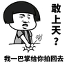 蘑菇头 拍桌子 敢上天我一巴 掌给你拍回去