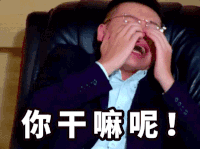 你干嘛呢 老板 眼睛男 西装