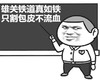 割包皮 老师 黑板 雄关铁道真如铁只割包皮不流血
