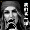 我们不一样 soogif soogif出品