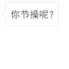 百变白小框调皮篇 百变白小框 文字 你节操呢