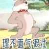 猫和老鼠 理不直气很壮 soogif soogif出品
