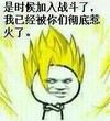 黄头发 斜眼 不屑 是时候加入战斗了