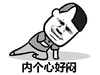 金馆长 逗比 搞笑 内个心好闷
