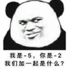暴漫 文字表情包 我是-5你是-2我们加一起是什么 搞怪 沙雕 逗趣