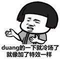 金管长 蘑菇头 duang的一下就冷场了 就像加了特效一样