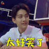 哥哥别闹啦 赵子麒 太好笑了 哈哈 开心 soogif soogif出品