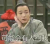武林外传 吕秀才 搞笑 没有人约 文字表情包