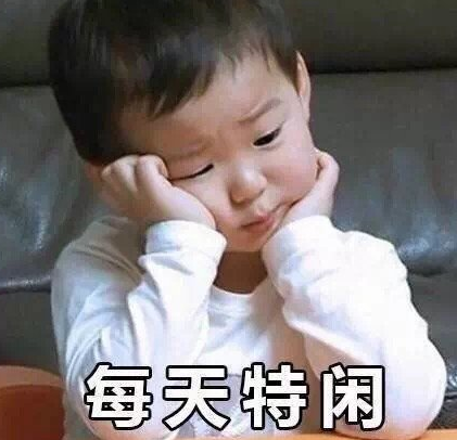 宋民国 可爱 萌娃 国庆长假 文字表情包