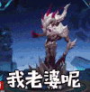 王者荣耀 干将莫邪 火光 我老婆呢