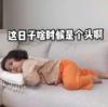 萌娃 罗熙 这日子啥时候还是个头啊 可爱 搞笑 沙雕