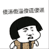 傻逼 花式骂人 动嘴 欢乐