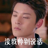 帅哥 帅气 自恋 没我帅别说话