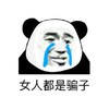 熊猫人 流泪 女人都是骗子 悲伤