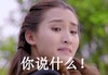 你说什么 美女 惊讶 咬嘴唇 转头