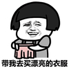 购物 金馆长 搞笑 带我去买漂亮的衣服