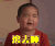 滚去睡 谢飞机 谢腾飞 乡村爱情故事9