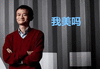 马云 插肩 微笑 我美吗