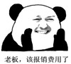 暴漫 熊猫头 老板该报销费用了 搞笑 魔性 沙雕