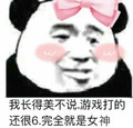 熊猫头 搞笑 雷人 呆萌 斗图 我长得美不说，游戏打的还很6，完全就是女神