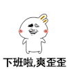 下班 暴漫 下班啦爽歪歪 开心