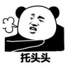 暴漫 文字表情包 托头头 搞笑 逗 沙雕