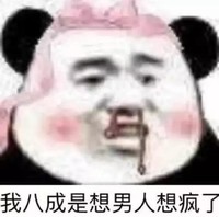 熊猫头 文字表情包 我八成是想男人想疯了 搞怪 逗 沙雕