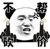 金馆长 熊猫人 竖中指 不帮砍价