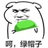 绿帽 呵 绿帽子 斗图