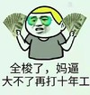 金馆长 逗比  全梭了 妈逼大不了再打十年工