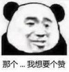 暴漫 文字表情包 那个我想要个赞 搞笑 逗 沙雕