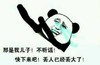 丢大了 搞笑 斗图 猥琐