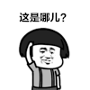 蘑菇头 摸头 这是哪儿 疑惑