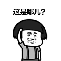 蘑菇头 摸头 这是哪儿 疑惑
