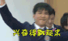 我去上学啦 兴奋 嗨起来 大张伟