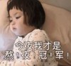 萌娃 罗熙 今夜我才是熬夜冠军 可爱 搞笑 逗