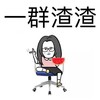 眼镜妹吃着西瓜抽着烟 恶搞 搞笑 一群渣渣