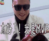 极限挑战 太好了我是mvp soogif soogif出品