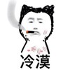 冷漠 抽烟 斗图 猥琐