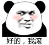 暴漫 文字表情包 好的我滚 搞笑 逗趣 沙雕