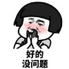 暴漫 蘑菇头 好的 没问题 搞怪 逗