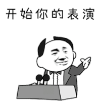 斗图 开始你的表演 金馆长