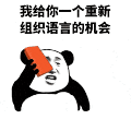 金馆长 熊猫人 我给你一个重新组织语言的机会 手拿砖头