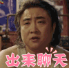 缝纫机乐队 乔杉 出来聊会 撩