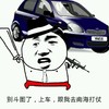 轿车 红色 熊样 别斗图了，上车，跟我去南海打仗