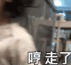 萌娃 金雪 哼 走了 可爱 搞怪 逗