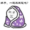 妹子 一起取暖吧 金馆长 嘚瑟