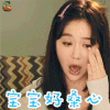 我的青春遇见你 姜妍 宝宝好桑心 soogif
