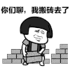 搬砖 蘑菇头 蘑菇头搬砖 搬砖表情包 搞怪 逗